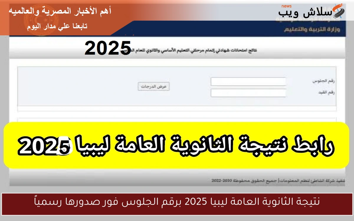 نتيجة الثانوية العامة ليبيا 2025 برقم الجلوس فور صدورها رسمياً 2 نتيجة الثانوية العامة ليبيا 2025 برقم الجلوس فور صدورها رسمياً