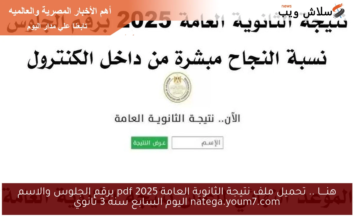 هنــــا .. تحميل ملف نتيجة الثانوية العامة 2025 pdf برقم الجلوس والاسم natega.youm7.com اليوم السابع سنه 3 ثانوي 2 هنــــا .. تحميل ملف نتيجة الثانوية العامة 2025 pdf برقم الجلوس والاسم natega.youm7.com اليوم السابع سنه 3 ثانوي