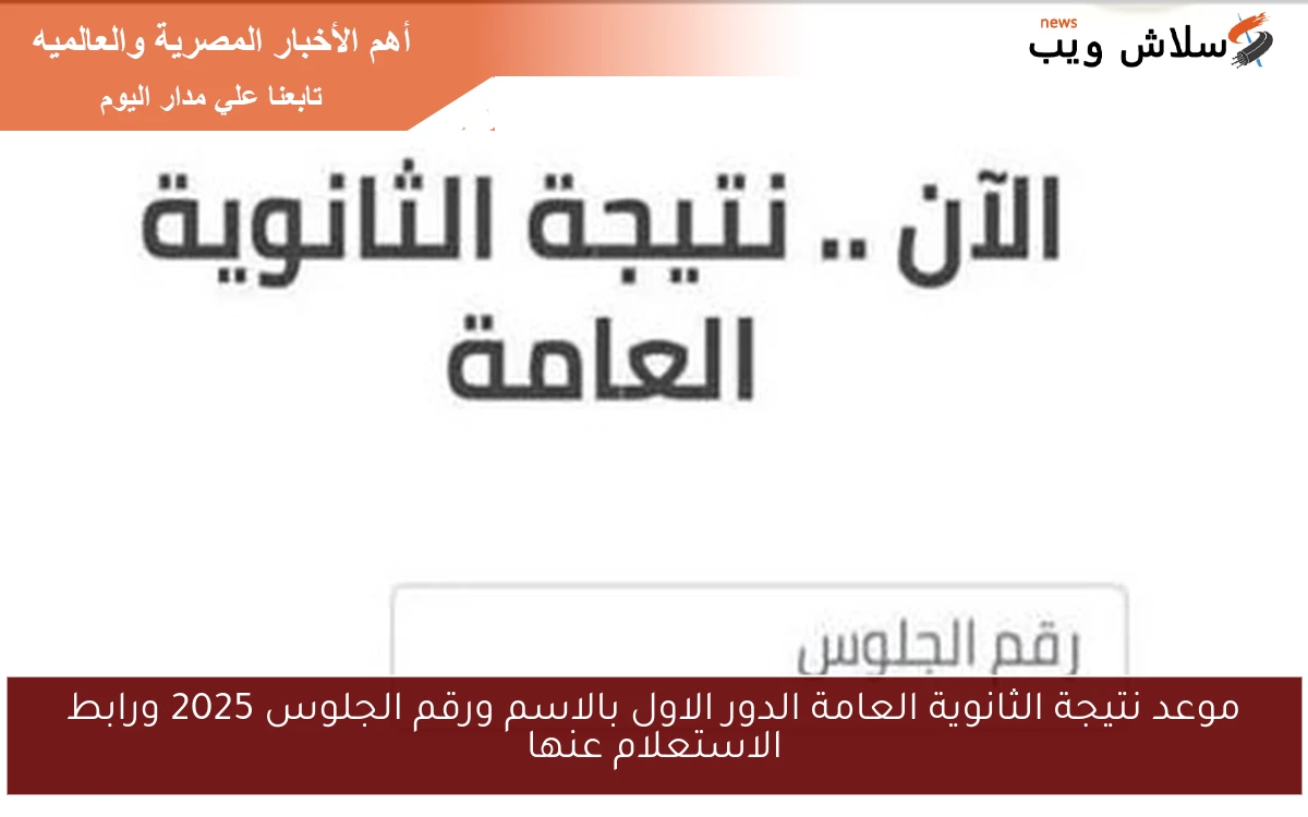 موعد نتيجة الثانوية العامة الدور الاول بالاسم ورقم الجلوس 2025 ورابط الاستعلام عنها 2 موعد نتيجة الثانوية العامة الدور الاول بالاسم ورقم الجلوس 2025 ورابط الاستعلام عنها