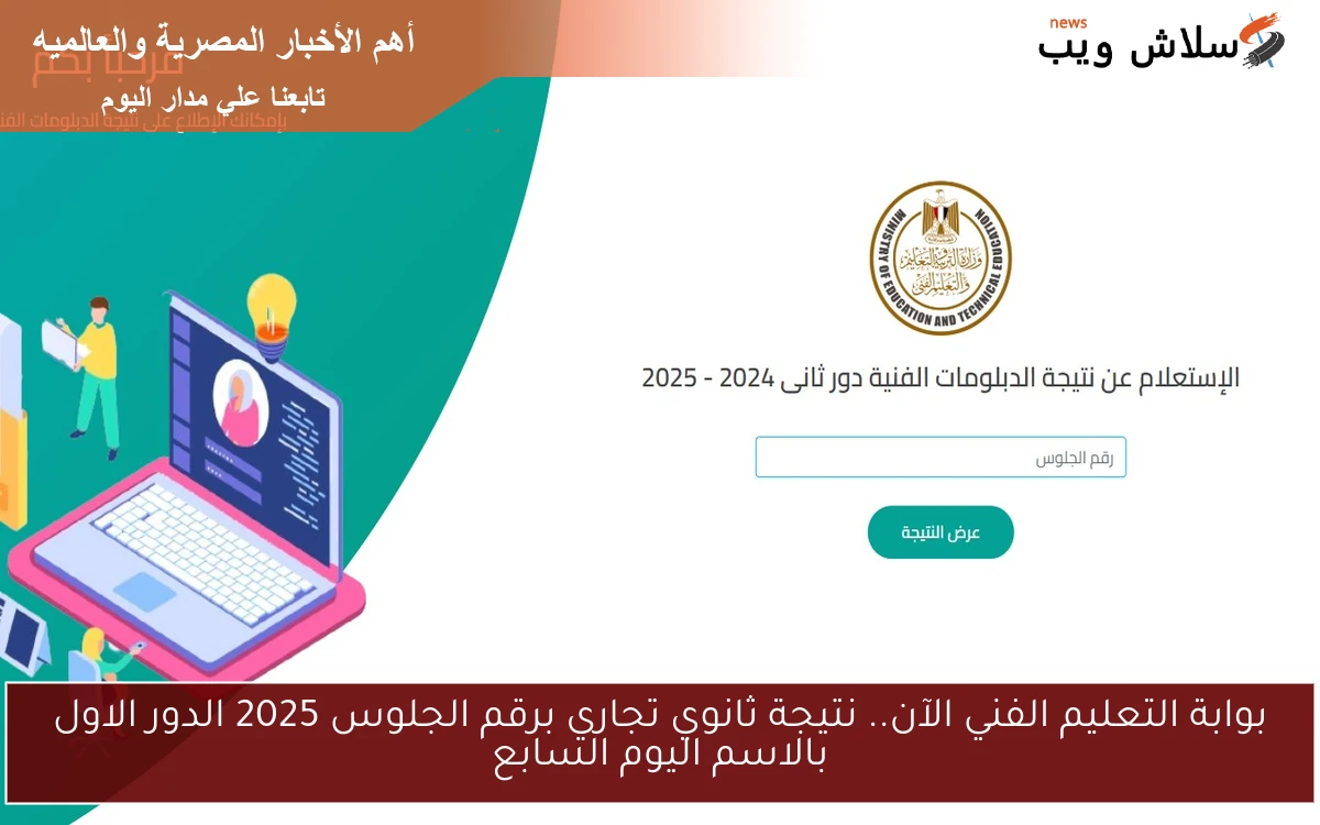 بوابة التعليم الفني الآن.. نتيجة ثانوي تجاري برقم الجلوس 2025 الدور الاول بالاسم اليوم السابع 2 بوابة التعليم الفني الآن.. نتيجة ثانوي تجاري برقم الجلوس 2025 الدور الاول بالاسم اليوم السابع