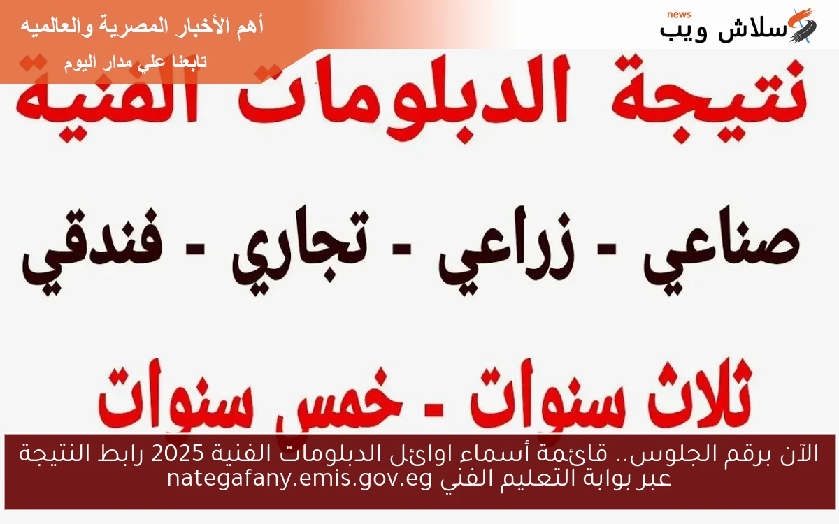 الآن برقم الجلوس natigatk .. قائمة أسماء اوائل الدبلومات الفنية 2025 رابط النتيجة عبر بوابة التعليم الفني nategafany.emis.gov.eg 2 الآن برقم الجلوس natigatk .. قائمة أسماء اوائل الدبلومات الفنية 2025 رابط النتيجة عبر بوابة التعليم الفني nategafany.emis.gov.eg