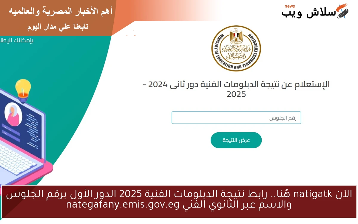 الآن natigatk متاحة.. رابط نتيجة الدبلومات الفنية 2025 الدور الأول برقم الجلوس والاسم عبر الثانوي الفني nategafany.emis.gov.eg 2 الآن natigatk متاحة.. رابط نتيجة الدبلومات الفنية 2025 الدور الأول برقم الجلوس والاسم عبر الثانوي الفني nategafany.emis.gov.eg