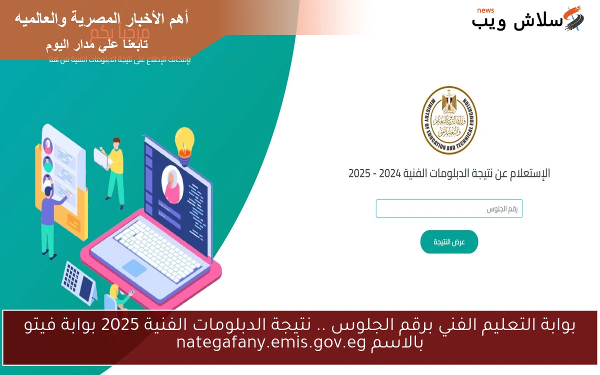 الان بوابة التعليم الفني برقم الجلوس .. نتيجة الدبلومات الفنية 2025 بوابة فيتو بالاسم nategafany.emis.gov.eg 2 الان بوابة التعليم الفني برقم الجلوس .. نتيجة الدبلومات الفنية 2025 بوابة فيتو بالاسم nategafany.emis.gov.eg