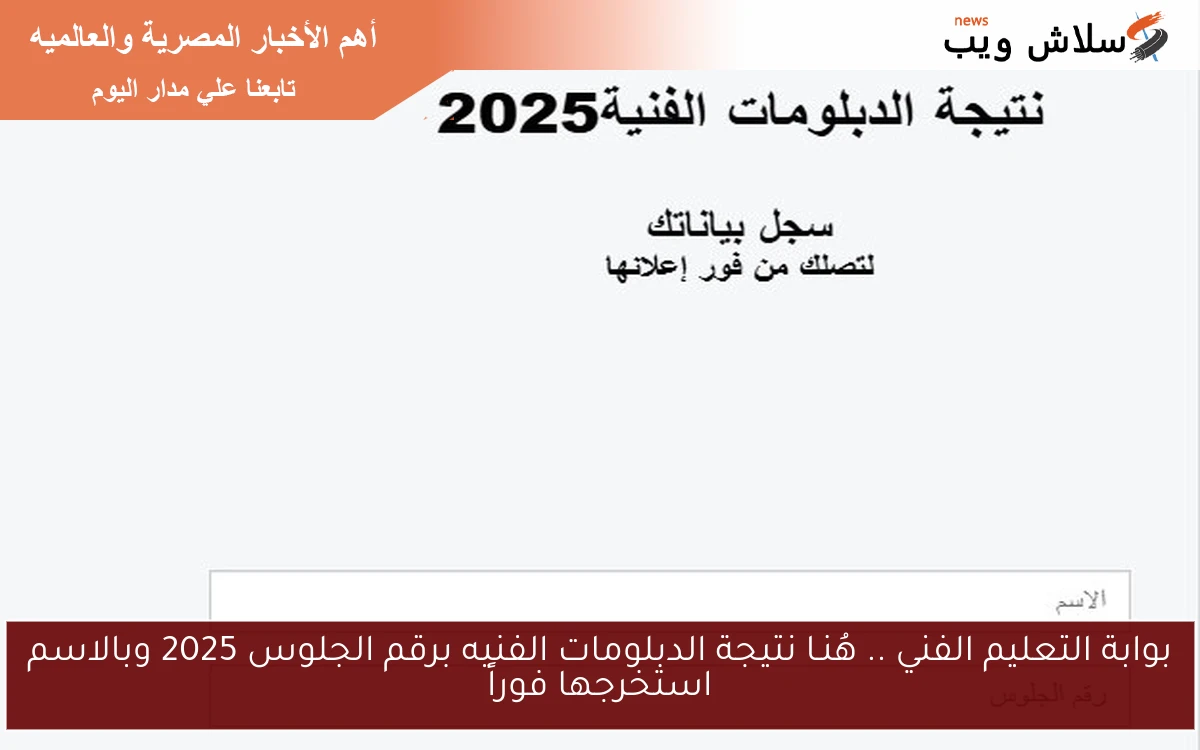 بوابة التعليم الفني .. هُنـا نتيجة الدبلومات الفنيه برقم الجلوس 2025 وبالاسم استخرجها فوراً 2 بوابة التعليم الفني .. هُنـا نتيجة الدبلومات الفنيه برقم الجلوس 2025 وبالاسم استخرجها فوراً