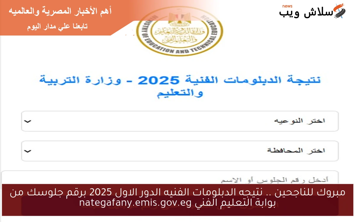 مبروك للناجحين .. نتيجه الدبلومات الفنيه الدور الاول 2025 برقم جلوسك من بوابة التعليم الفني nategafany.emis.gov.eg 2 مبروك للناجحين .. نتيجه الدبلومات الفنيه الدور الاول 2025 برقم جلوسك من بوابة التعليم الفني nategafany.emis.gov.eg
