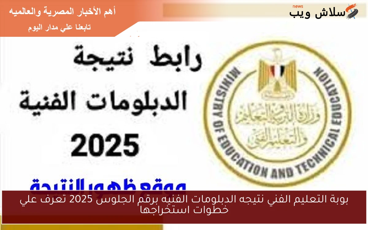 بوبة التعليم الفني نتيجه الدبلومات الفنيه برقم الجلوس 2025 تعرف علي خطوات استخراجها 2 بوبة التعليم الفني نتيجه الدبلومات الفنيه برقم الجلوس 2025 تعرف علي خطوات استخراجها