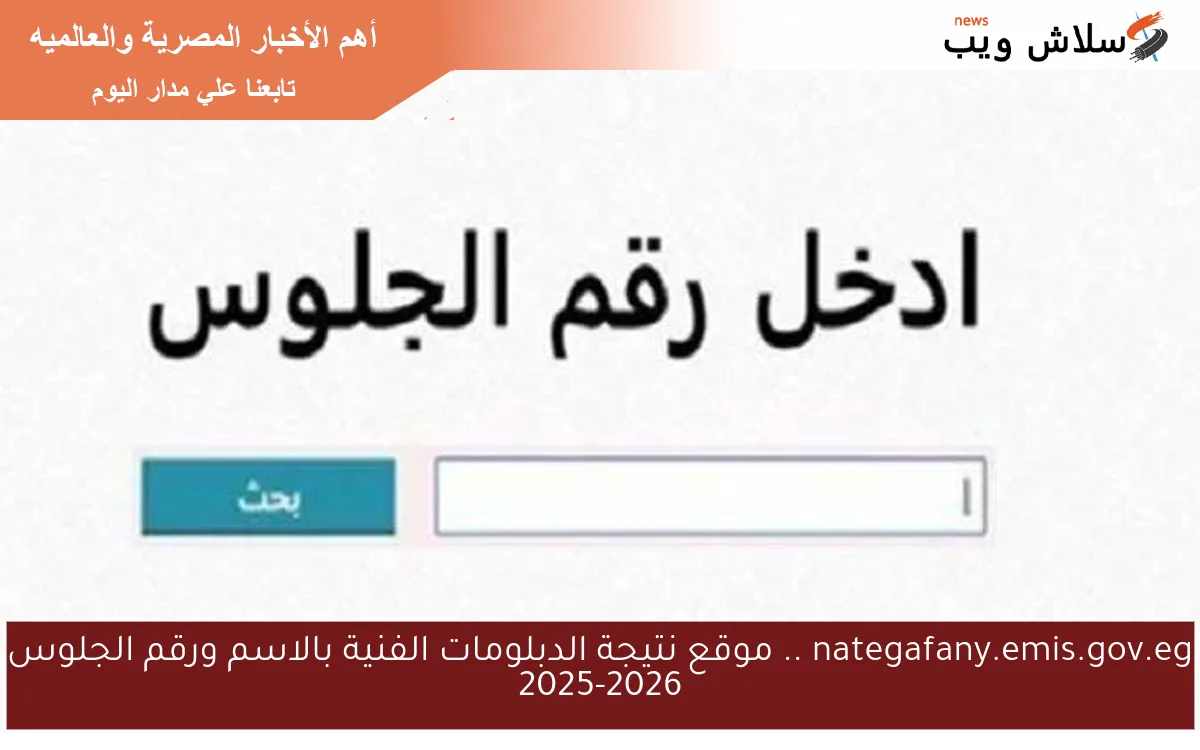 nategafany.emis.gov.eg .. موقع نتيجة الدبلومات الفنية بالاسم ورقم الجلوس 2025-2026 2 nategafany.emis.gov.eg .. موقع نتيجة الدبلومات الفنية بالاسم ورقم الجلوس 2025-2026