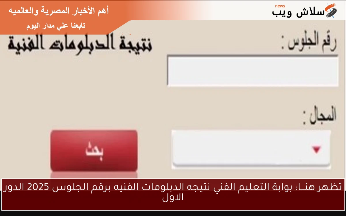 تظهر هنـــا: بوابة التعليم الفني نتيجه الدبلومات الفنيه برقم الجلوس 2025 الدور الاول 2 تظهر هنـــا: بوابة التعليم الفني نتيجه الدبلومات الفنيه برقم الجلوس 2025 الدور الاول