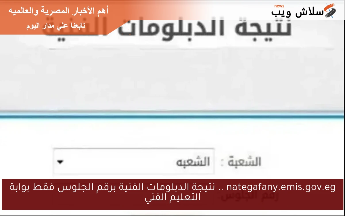 nategafany.emis.gov.eg .. نتيجة الدبلومات الفنية برقم الجلوس فقط بوابة التعليم الفني 2 nategafany.emis.gov.eg .. نتيجة الدبلومات الفنية برقم الجلوس فقط بوابة التعليم الفني