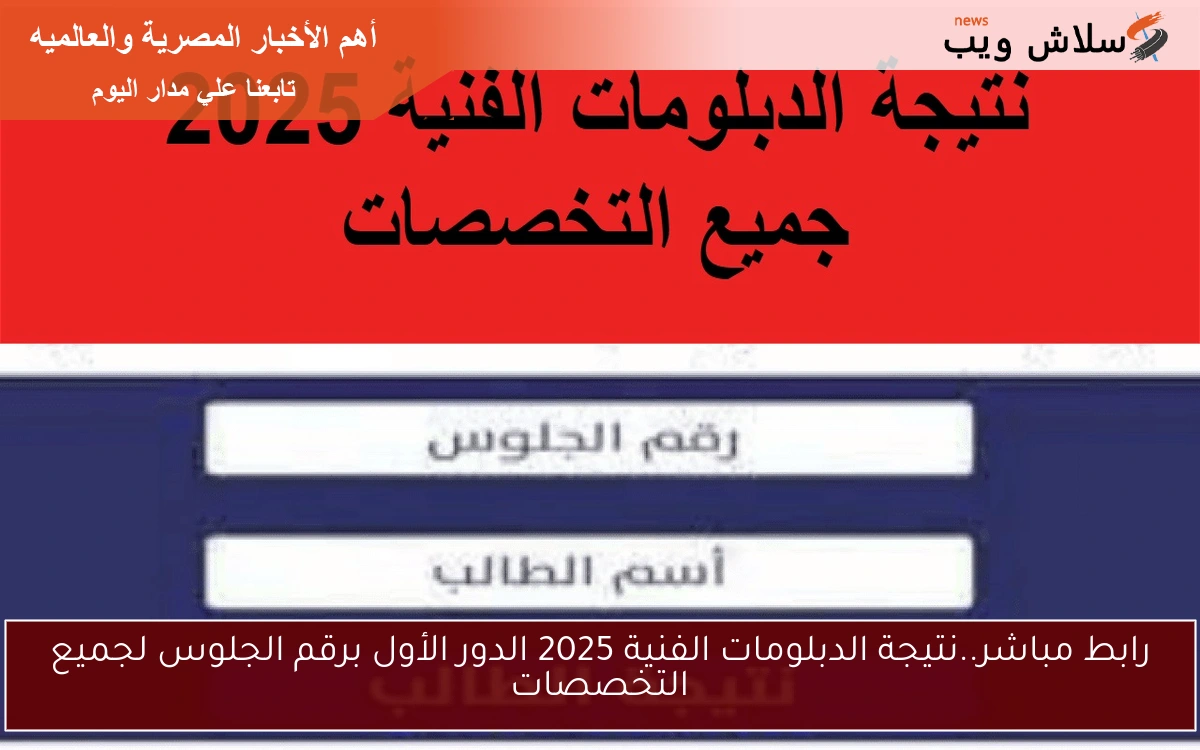 رابط مباشر..نتيجة الدبلومات الفنية 2025 الدور الأول برقم الجلوس لجميع التخصصات 2 رابط مباشر..نتيجة الدبلومات الفنية 2025 الدور الأول برقم الجلوس لجميع التخصصات