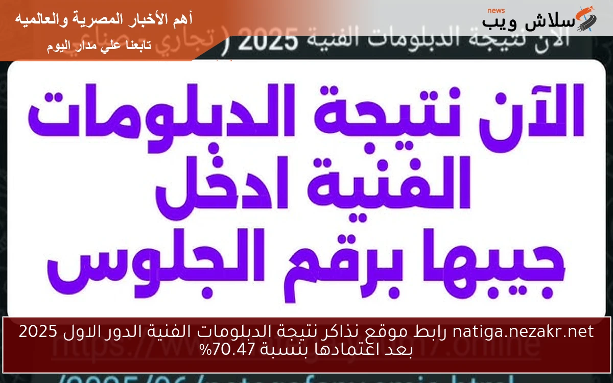 استعلم برقم الجلوس.. موقع نذاكر نتيجة الدبلومات الفنية الدور الاول 2025 بعد اعتمادها بنسبة 70.47% 2 استعلم برقم الجلوس.. موقع نذاكر نتيجة الدبلومات الفنية الدور الاول 2025 بعد اعتمادها بنسبة 70.47%