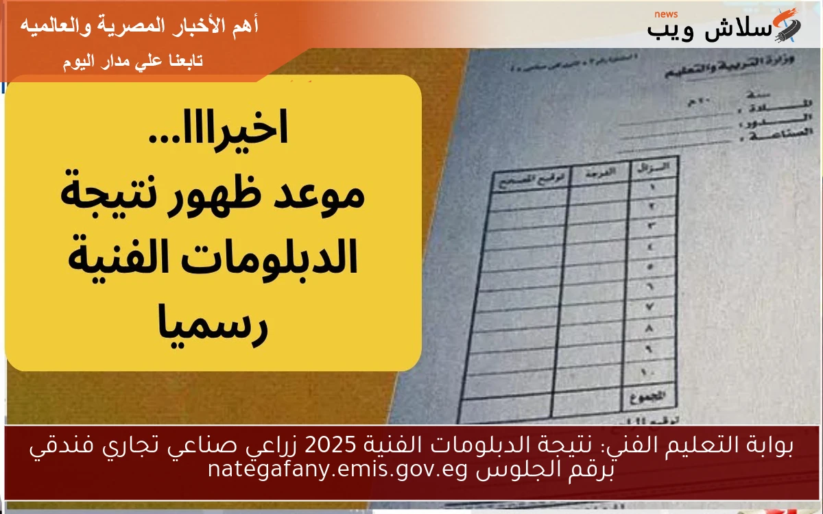 بوابة التعليم الفني: نتيجة الدبلومات الفنية 2025 زراعي صناعي تجاري فندقي برقم الجلوس nategafany.emis.gov.eg