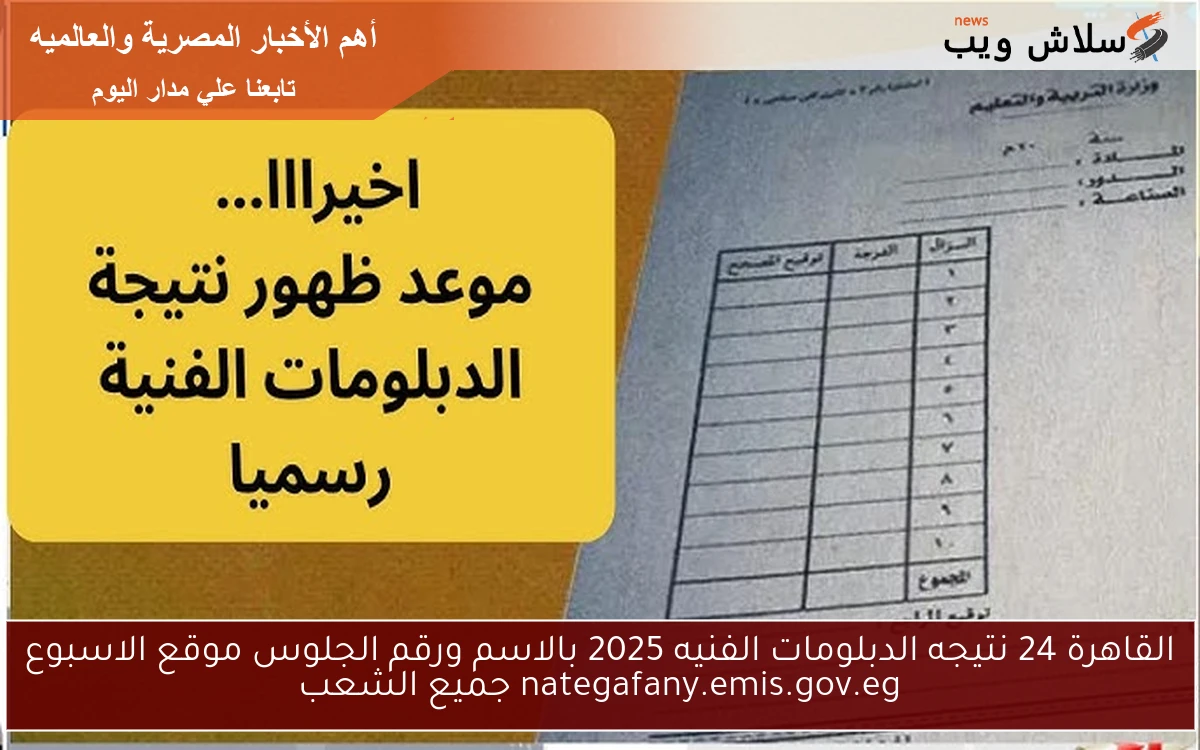 القاهرة 24 نتيجه الدبلومات الفنيه 2025 بالاسم ورقم الجلوس موقع الاسبوع nategafany.emis.gov.eg جميع الشعب 2 القاهرة 24 نتيجه الدبلومات الفنيه 2025 بالاسم ورقم الجلوس موقع الاسبوع nategafany.emis.gov.eg جميع الشعب