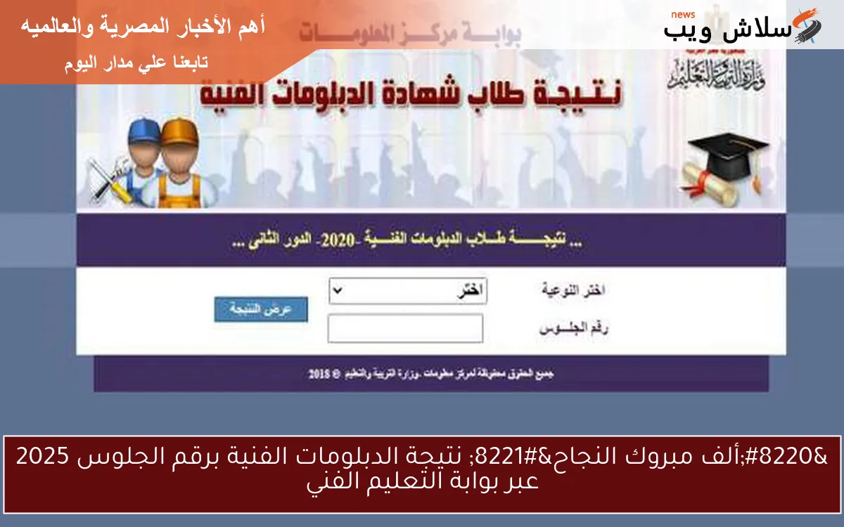 "ألف مبروك النجاح" نتيجة الدبلومات الفنية برقم الجلوس 2025 عبر بوابة التعليم الفني 2 “ألف مبروك النجاح” نتيجة الدبلومات الفنية برقم الجلوس 2025 عبر بوابة التعليم الفني