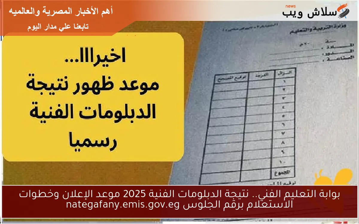 بوابة التعليم الفني.. نتيجة الدبلومات الفنية 2025 موعد الإعلان وخطوات الاستعلام برقم الجلوس nategafany.emis.gov.eg