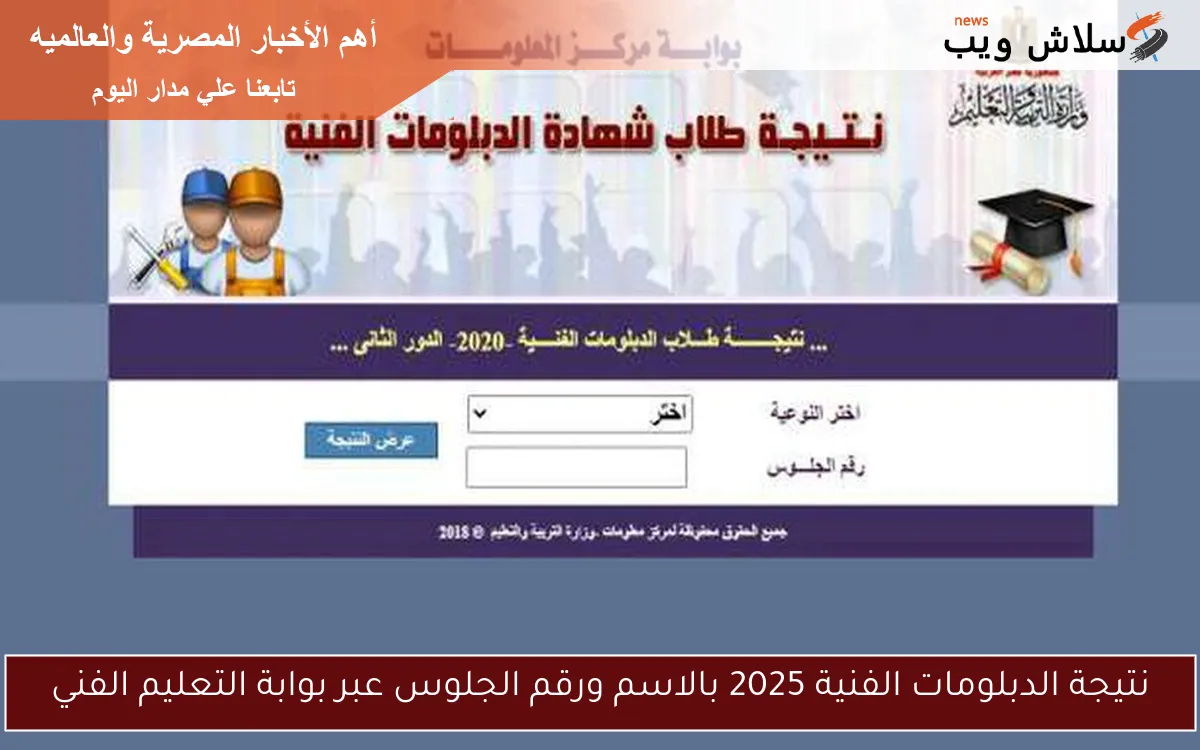 نتيجة الدبلومات الفنية 2025 بالاسم ورقم الجلوس عبر بوابة التعليم الفني 2 نتيجة الدبلومات الفنية 2025 بالاسم ورقم الجلوس عبر بوابة التعليم الفني
