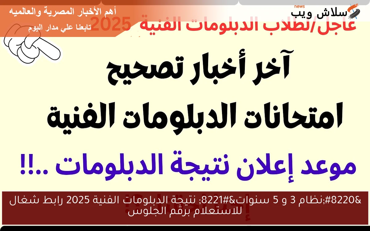 "نظام 3 و 5 سنوات" نتيجة الدبلومات الفنية 2025 رابط شغال للاستعلام برقم الجلوس 2 “نظام 3 و 5 سنوات” نتيجة الدبلومات الفنية 2025 رابط شغال للاستعلام برقم الجلوس
