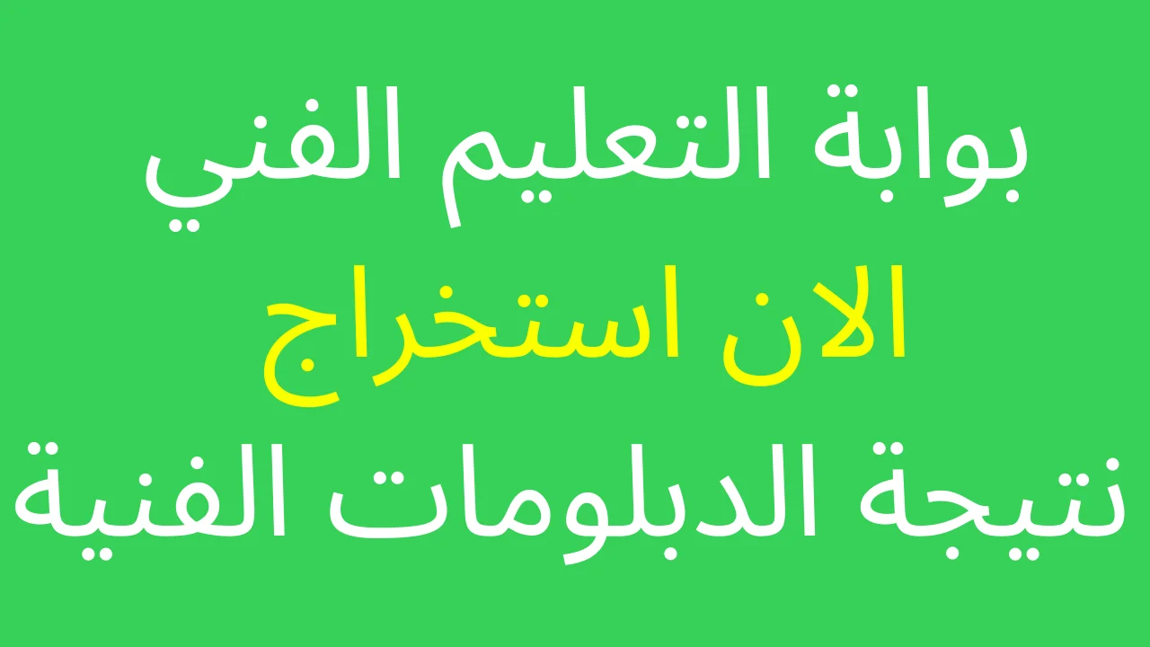 بنسبة نجاح 70.47% .. شبابيك نتيجة الدبلومات الفنية 2025 برقم الجلوس دور أول اليوم السابع natega.youm7.com الثانوي الفني 2 بنسبة نجاح 70.47% .. شبابيك نتيجة الدبلومات الفنية 2025 برقم الجلوس دور أول اليوم السابع natega.youm7.com الثانوي الفني