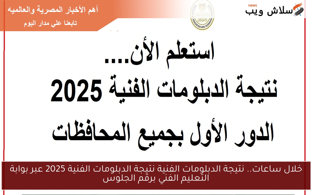 خلال ساعات.. نتيجة الدبلومات الفنية 2025 عبر بوابة التعليم الفني برقم الجلوس 2 خلال ساعات.. نتيجة الدبلومات الفنية 2025 عبر بوابة التعليم الفني برقم الجلوس