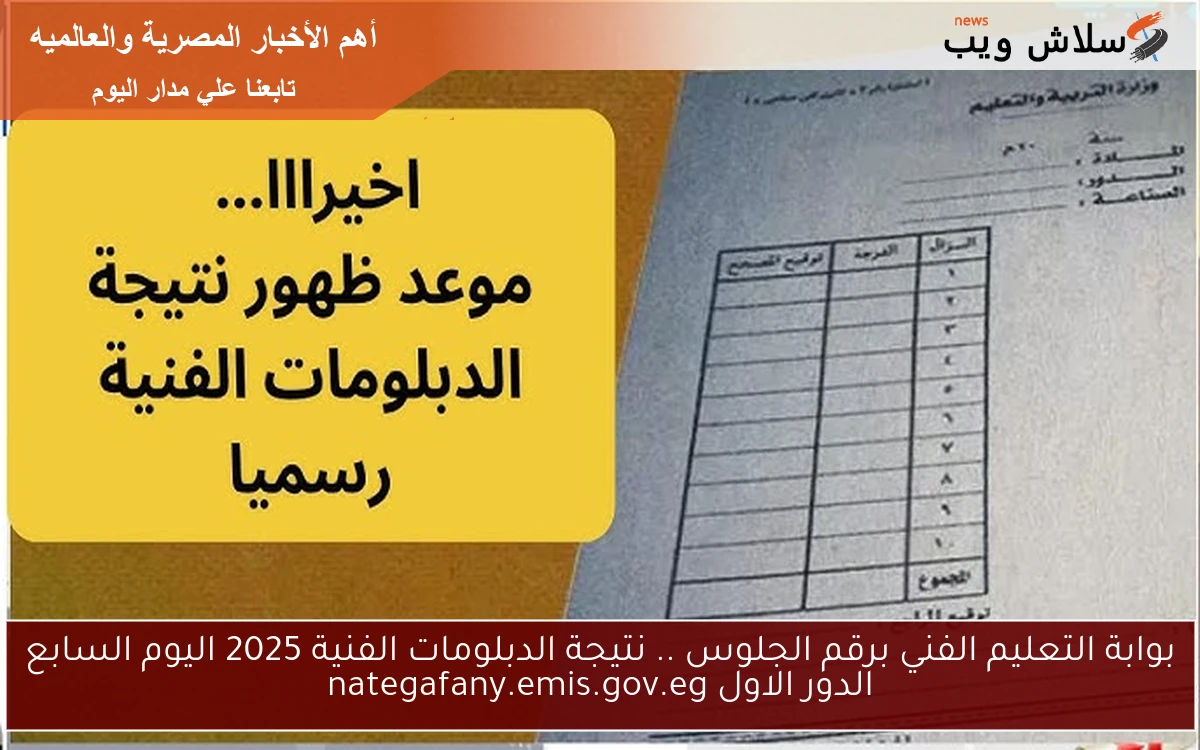 بوابة التعليم الفني برقم الجلوس .. الأن نتيجة الدبلومات الفنية 2025 اليوم السابع الدور الاول nategafany.emis.gov.eg 2 بوابة التعليم الفني برقم الجلوس .. الأن نتيجة الدبلومات الفنية 2025 اليوم السابع الدور الاول nategafany.emis.gov.eg