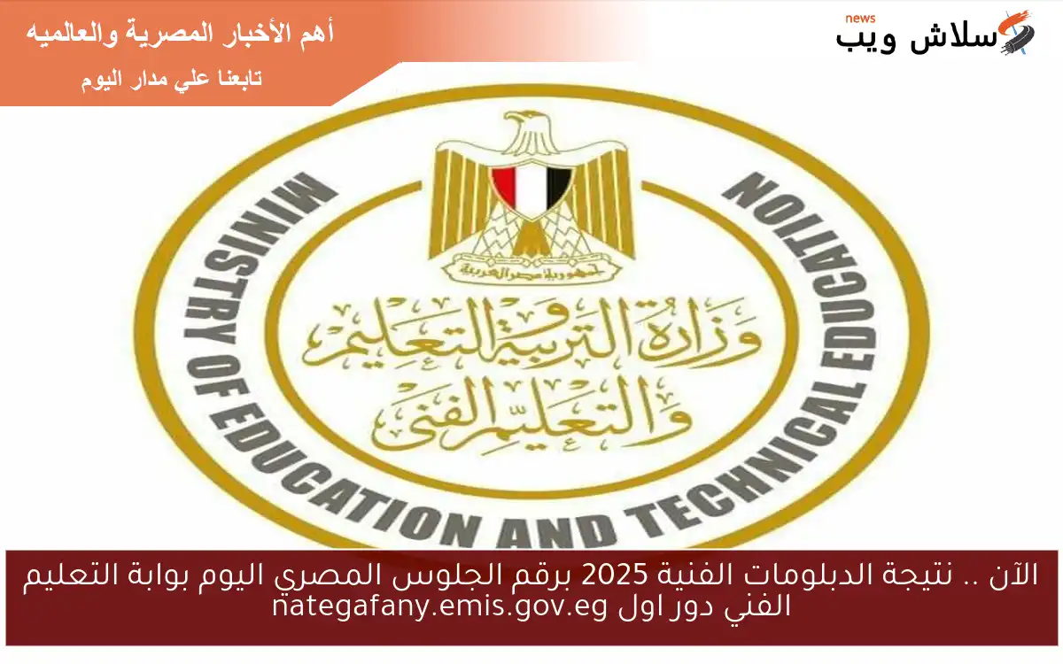 الآن .. نتيجة الدبلومات الفنية 2025 برقم الجلوس المصري اليوم بوابة التعليم الفني دور اول nategafany.emis.gov.eg 2 الآن .. نتيجة الدبلومات الفنية 2025 برقم الجلوس المصري اليوم بوابة التعليم الفني دور اول nategafany.emis.gov.eg