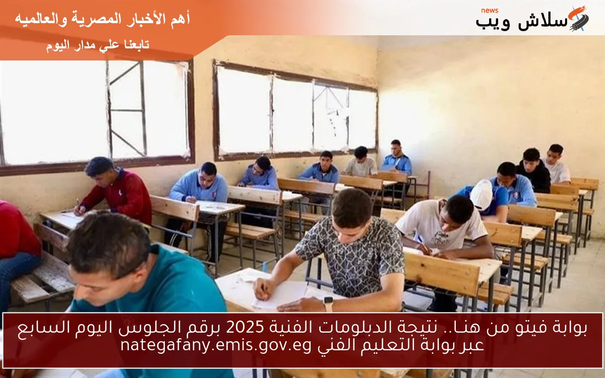 بوابة فيتو من هنــا.. نتيجة الدبلومات الفنية 2025 برقم الجلوس اليوم السابع عبر بوابة التعليم الفني nategafany.emis.gov.eg 2 بوابة فيتو من هنــا.. نتيجة الدبلومات الفنية 2025 برقم الجلوس اليوم السابع عبر بوابة التعليم الفني nategafany.emis.gov.eg