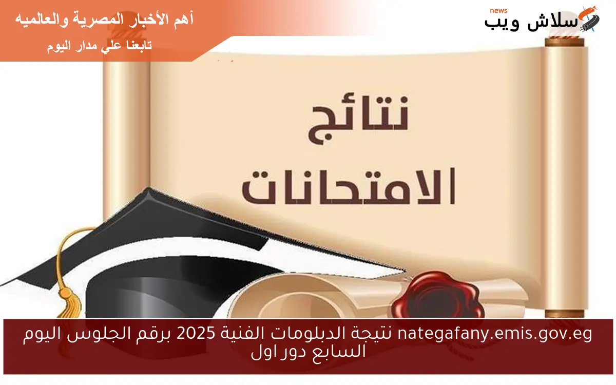 nategafany.emis.gov.eg نتيجة الدبلومات الفنية 2025 برقم الجلوس اليوم السابع دور اول 2 nategafany.emis.gov.eg نتيجة الدبلومات الفنية 2025 برقم الجلوس اليوم السابع دور اول