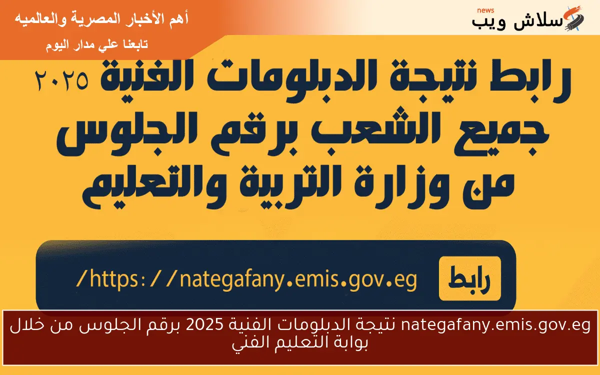 nategafany.emis.gov.eg نتيجة الدبلومات الفنية 2025 برقم الجلوس من خلال بوابة التعليم الفني 2 nategafany.emis.gov.eg نتيجة الدبلومات الفنية 2025 برقم الجلوس من خلال بوابة التعليم الفني