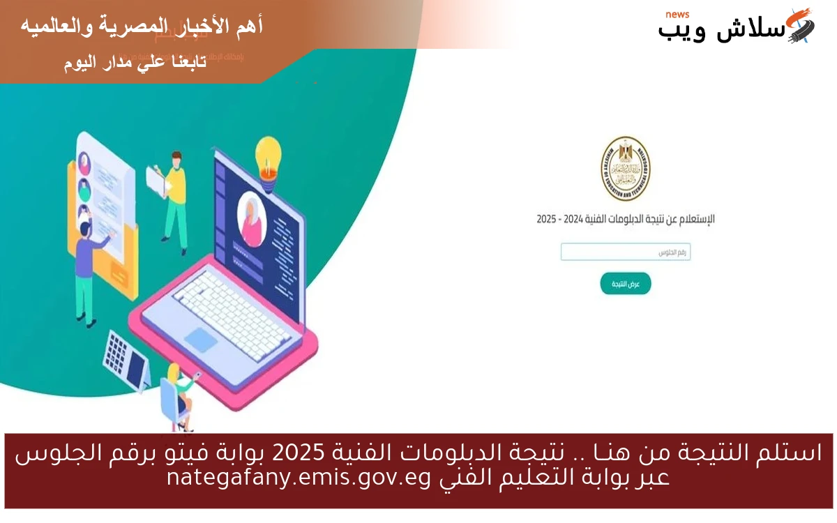 استلم النتيجة ظهرت .. نتيجة الدبلومات الفنية 2025 بوابة فيتو برقم الجلوس عبر بوابة التعليم الفني nategafany.emis.gov.eg 2 استلم النتيجة ظهرت .. نتيجة الدبلومات الفنية 2025 بوابة فيتو برقم الجلوس عبر بوابة التعليم الفني nategafany.emis.gov.eg