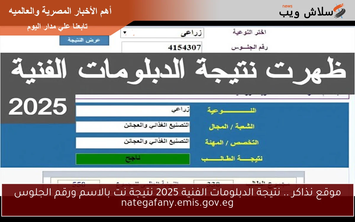 موقع نذاكر nezakr.net .. نتيجة الدبلومات الفنية 2025 نتيجة نت بالاسم ورقم الجلوس nategafany.emis.gov.eg 2 موقع نذاكر nezakr.net .. نتيجة الدبلومات الفنية 2025 نتيجة نت بالاسم ورقم الجلوس nategafany.emis.gov.eg
