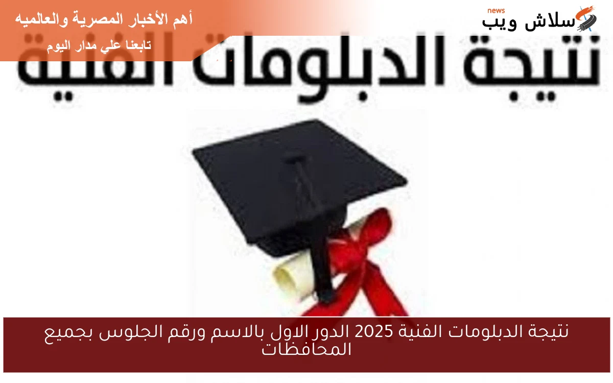 "بوابة التعليم الفني" نتيجة الدبلومات الفنية 2025 الترم الثاني برقم الجلوس عبر موقع نتيجتك natigatk 2 “بوابة التعليم الفني” نتيجة الدبلومات الفنية 2025 الترم الثاني برقم الجلوس عبر موقع نتيجتك natigatk