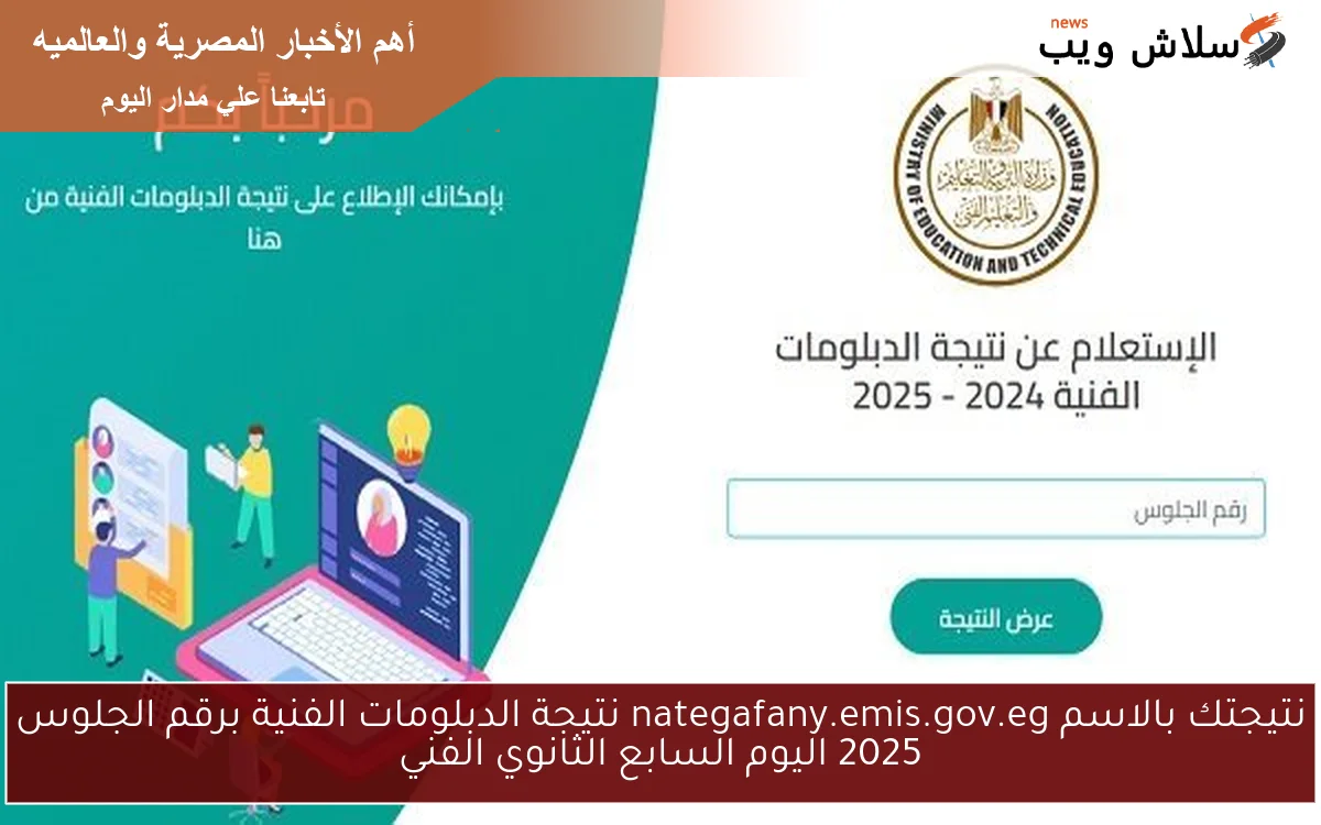 نتيجتك بالاسم nategafany.emis.gov.eg نتيجة الدبلومات الفنية برقم الجلوس 2025 اليوم السابع الثانوي الفني 2 نتيجتك بالاسم nategafany.emis.gov.eg نتيجة الدبلومات الفنية برقم الجلوس 2025 اليوم السابع الثانوي الفني