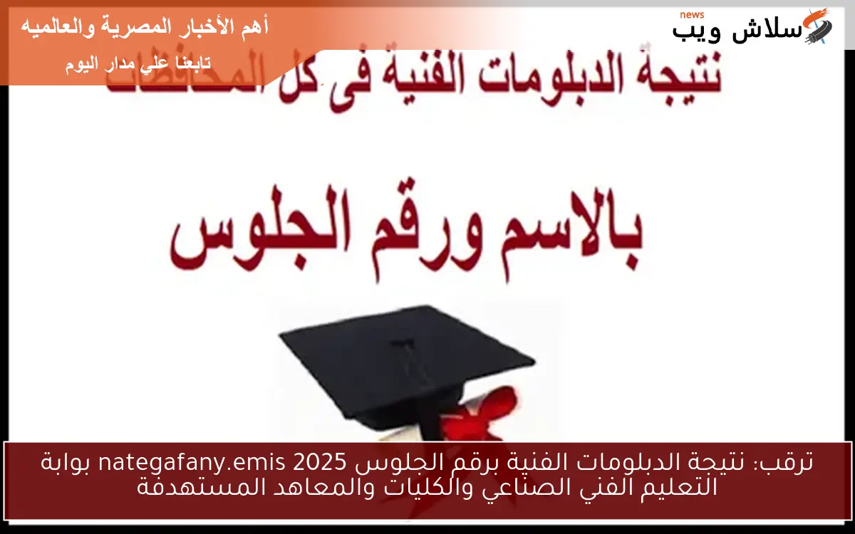 ترقب: نتيجة الدبلومات الفنية برقم الجلوس 2025 nategafany.emis بوابة التعليم الفني الصناعي والكليات والمعاهد المستهدفة 2 ترقب: نتيجة الدبلومات الفنية برقم الجلوس 2025 nategafany.emis بوابة التعليم الفني الصناعي والكليات والمعاهد المستهدفة