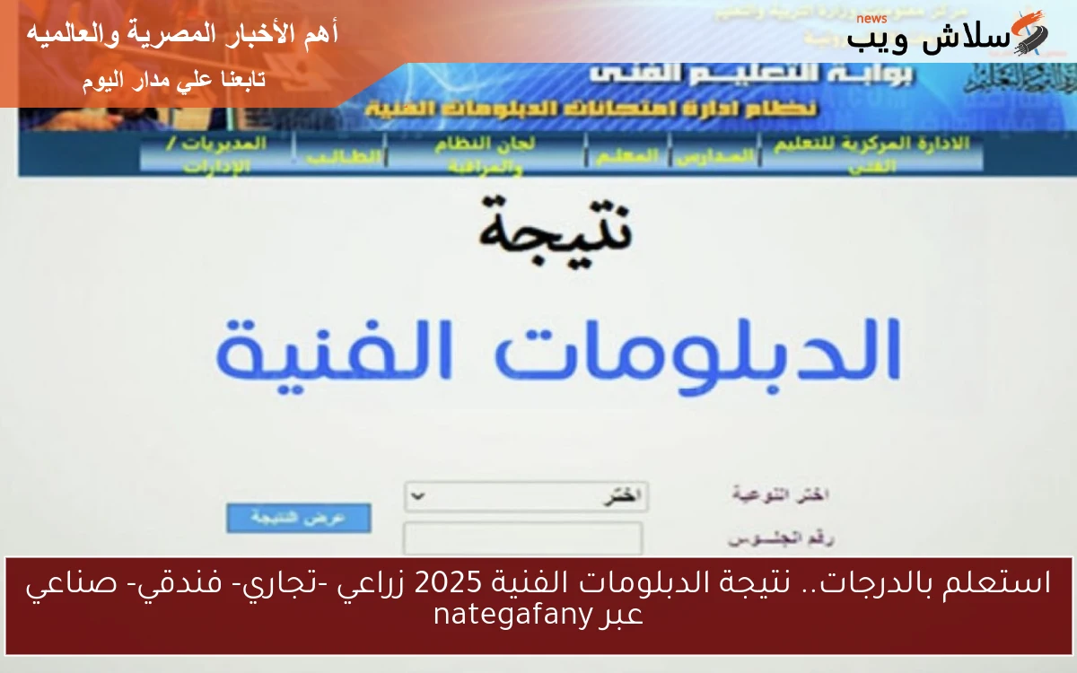 استعلم بالدرجات.. نتيجة الدبلومات الفنية 2025 زراعي -تجاري- فندقي- صناعي عبر nategafany 2 استعلم بالدرجات.. نتيجة الدبلومات الفنية 2025 زراعي -تجاري- فندقي- صناعي عبر nategafany