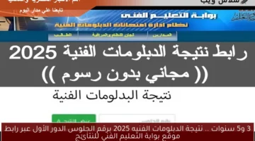 نتيجة الدبلومات الفنيه 2025