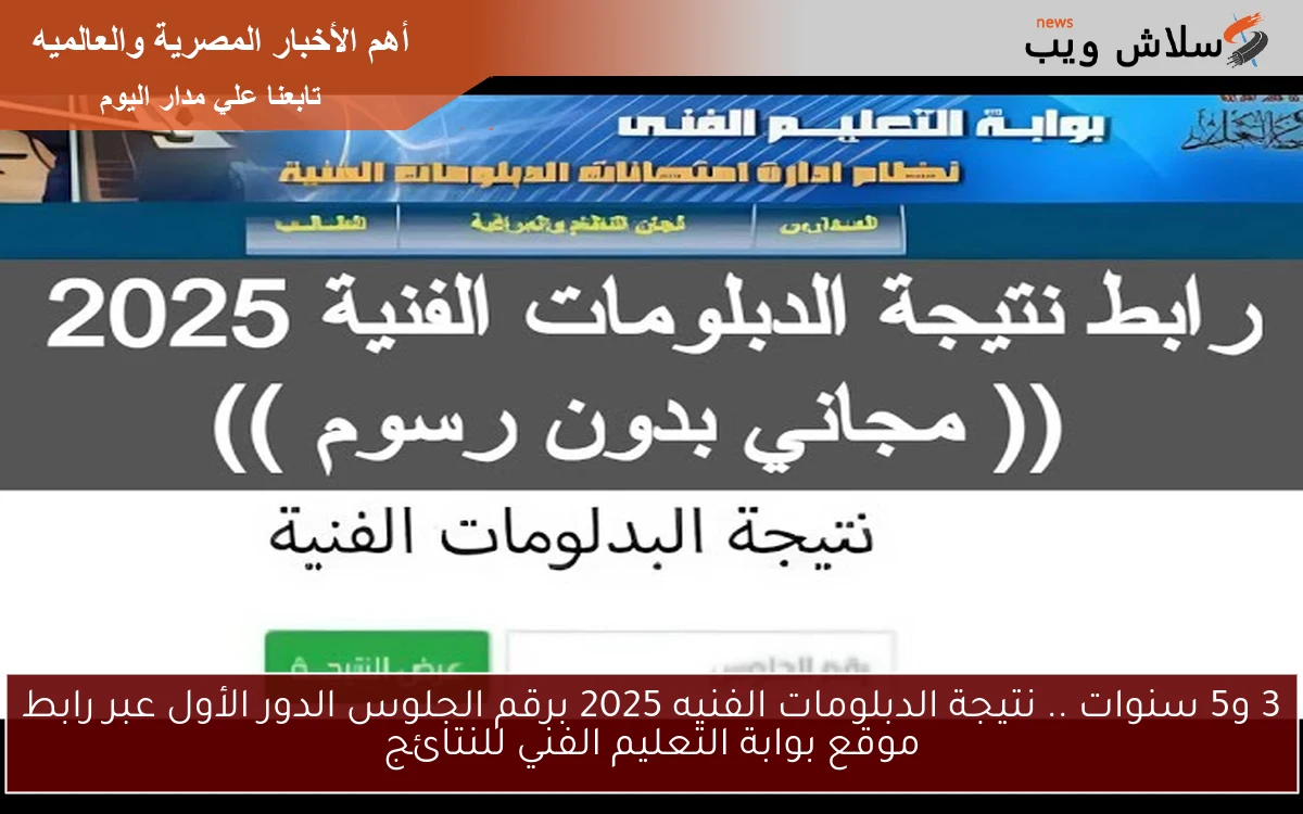 3 و5 سنوات .. نتيجة الدبلومات الفنيه 2025 برقم الجلوس الدور الأول عبر رابط موقع بوابة التعليم الفني للنتائج 2 3 و5 سنوات .. نتيجة الدبلومات الفنيه 2025 برقم الجلوس الدور الأول عبر رابط موقع بوابة التعليم الفني للنتائج