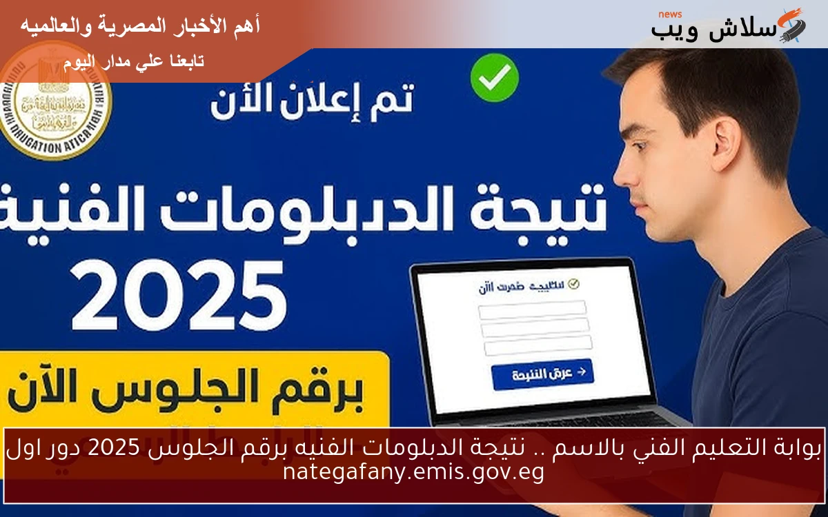 بوابة التعليم الفني بالاسم .. نتيجة الدبلومات الفنيه برقم الجلوس 2025 دور اول nategafany.emis.gov.eg 2 بوابة التعليم الفني بالاسم .. نتيجة الدبلومات الفنيه برقم الجلوس 2025 دور اول nategafany.emis.gov.eg