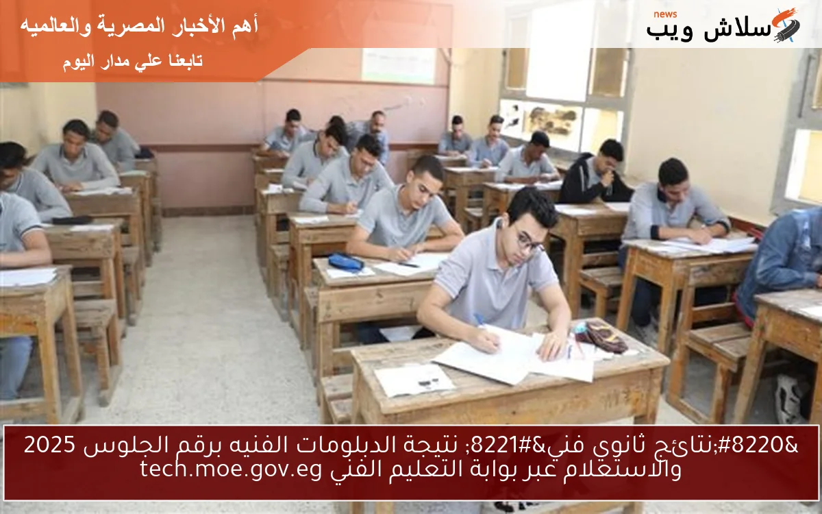 “نتائج ثانوي فني” نتيجة الدبلومات الفنيه برقم الجلوس 2025 والاستعلام عبر بوابة التعليم الفني tech.moe.gov.eg