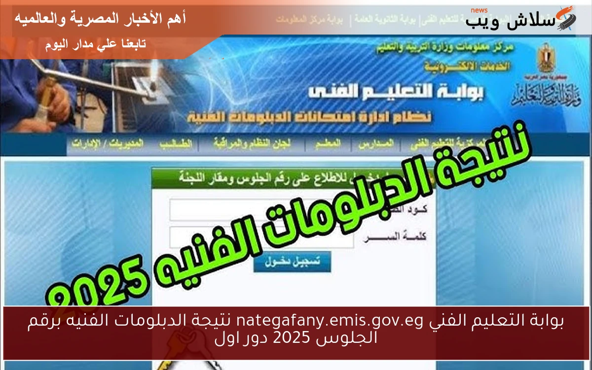 بوابة التعليم الفني nategafany.emis.gov.eg نتيجة الدبلومات الفنيه برقم الجلوس 2025 دور اول 2 بوابة التعليم الفني nategafany.emis.gov.eg نتيجة الدبلومات الفنيه برقم الجلوس 2025 دور اول