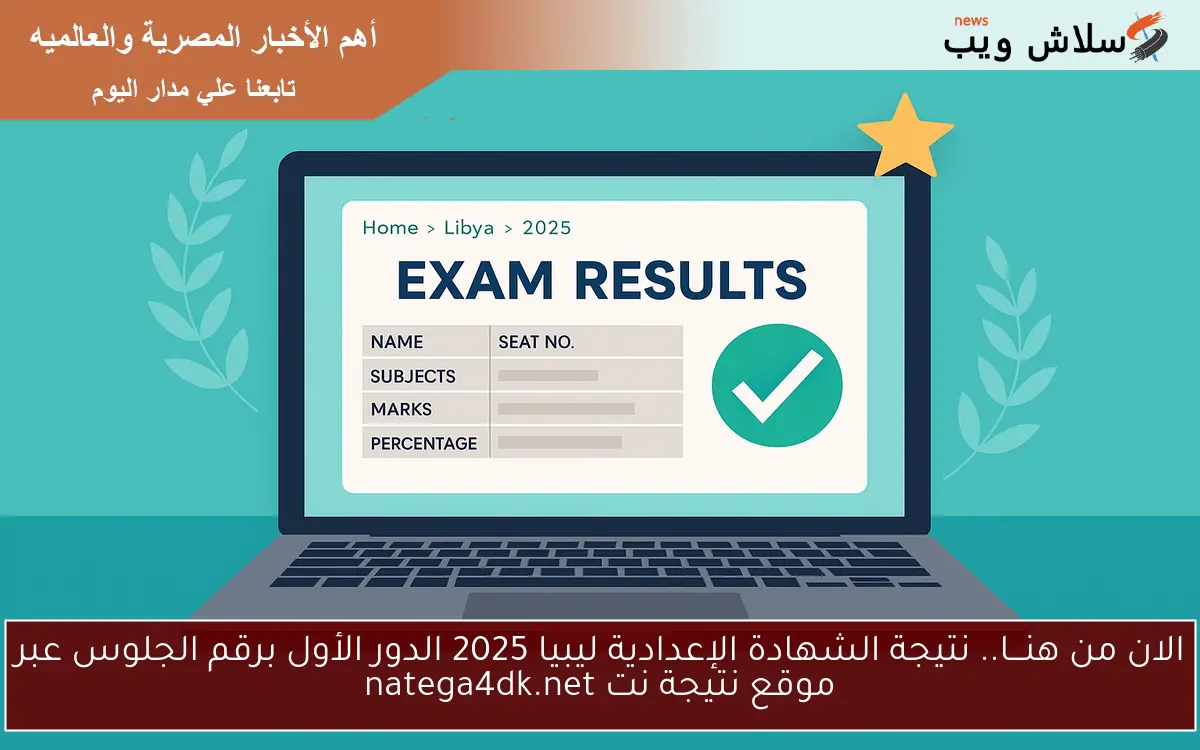 الان من هنـــا.. نتيجة الشهادة الإعدادية ليبيا 2025 الدور الأول برقم الجلوس عبر موقع نتيجة نت natega4dk.net 2 الان من هنـــا.. نتيجة الشهادة الإعدادية ليبيا 2025 الدور الأول برقم الجلوس عبر موقع نتيجة نت natega4dk.net