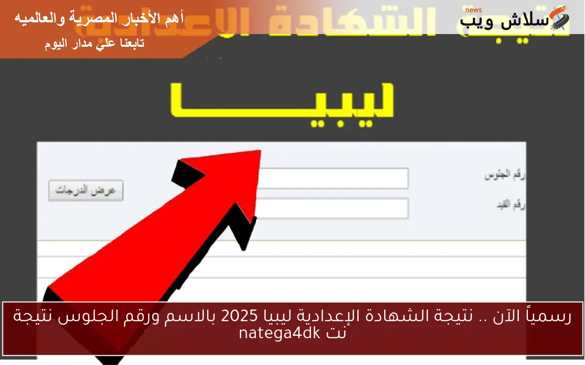 رسمياً الآن .. نتيجة الشهادة الإعدادية ليبيا 2025 بالاسم ورقم الجلوس نتيجة نت natega4dk 2 رسمياً الآن .. نتيجة الشهادة الإعدادية ليبيا 2025 بالاسم ورقم الجلوس نتيجة نت natega4dk