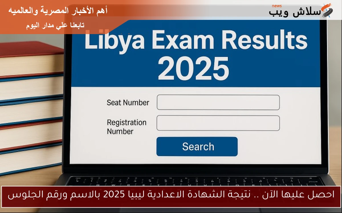 احصل عليها الآن .. نتيجة الشهادة الاعدادية ليبيا 2025 بالاسم ورقم الجلوس 2 احصل عليها الآن .. نتيجة الشهادة الاعدادية ليبيا 2025 بالاسم ورقم الجلوس