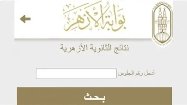 قريبــا عبر بوابة الأزهر الشريف الرسمية… نتيجة الثانوية الأزهرية 2025 بالاسم ورقم الجلوس لجميع المحافظات 2 قريبــا عبر بوابة الأزهر الشريف الرسمية… نتيجة الثانوية الأزهرية 2025 بالاسم ورقم الجلوس لجميع المحافظات