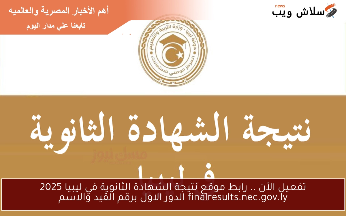 تفعيل الأن .. رابط موقع نتيجة الشهادة الثانوية في ليبيا 2025 finalresults.nec.gov.ly الدور الاول برقم القيد والاسم 2 تفعيل الأن .. رابط موقع نتيجة الشهادة الثانوية في ليبيا 2025 finalresults.nec.gov.ly الدور الاول برقم القيد والاسم