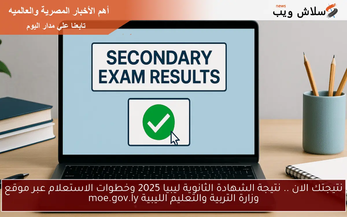 نتيجتك الان .. نتيجة الشهادة الثانوية ليبيا 2025 وخطوات الاستعلام عبر موقع وزارة التربية والتعليم الليبية moe.gov.ly 2 نتيجتك الان .. نتيجة الشهادة الثانوية ليبيا 2025 وخطوات الاستعلام عبر موقع وزارة التربية والتعليم الليبية moe.gov.ly