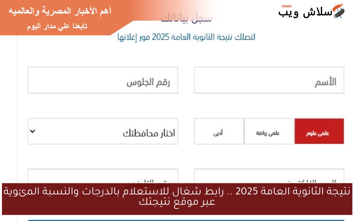 نتيجة الثانوية العامة 2025 .. رابط شغال للاستعلام بالدرجات والنسبة المئوية عبر موقع نتيجتك 2 نتيجة الثانوية العامة 2025 .. رابط شغال للاستعلام بالدرجات والنسبة المئوية عبر موقع نتيجتك