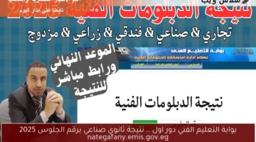نتيجة ثانوي صناعي برقم الجلوس 2025