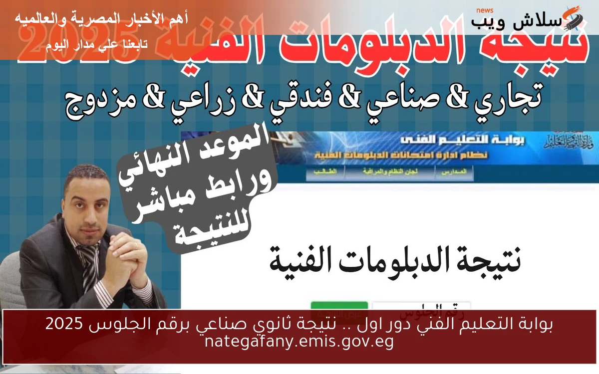 بوابة التعليم الفني دور اول .. نتيجة ثانوي صناعي برقم الجلوس 2025 nategafany.emis.gov.eg 2 بوابة التعليم الفني دور اول .. نتيجة ثانوي صناعي برقم الجلوس 2025 nategafany.emis.gov.eg