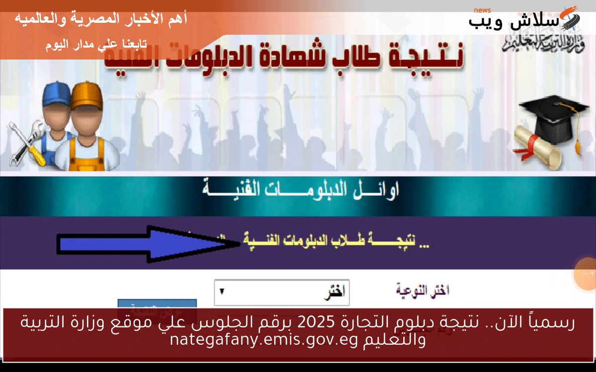 رسمياً الآن.. نتيجة دبلوم التجارة 2025 برقم الجلوس علي موقع وزارة التربية والتعليم nategafany.emis.gov.eg 2 رسمياً الآن.. نتيجة دبلوم التجارة 2025 برقم الجلوس علي موقع وزارة التربية والتعليم nategafany.emis.gov.eg