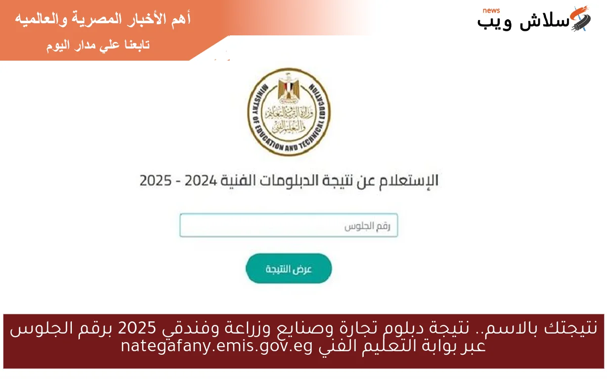نتيجتك بالاسم.. نتيجة دبلوم تجارة وصنايع وزراعة وفندقي 2025 برقم الجلوس عبر بوابة التعليم الفني nategafany.emis.gov.eg 2 نتيجتك بالاسم.. نتيجة دبلوم تجارة وصنايع وزراعة وفندقي 2025 برقم الجلوس عبر بوابة التعليم الفني nategafany.emis.gov.eg